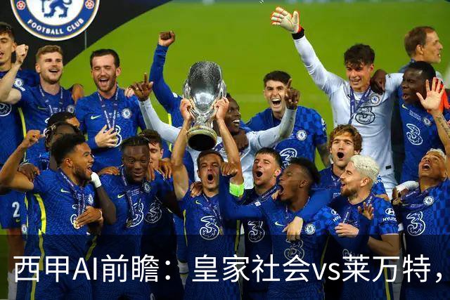 西甲AI前瞻：皇家社会vs莱万特，争夺欧冠资格的关键对决