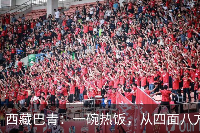 西藏巴青：一碗热饭，从四面八方赶来