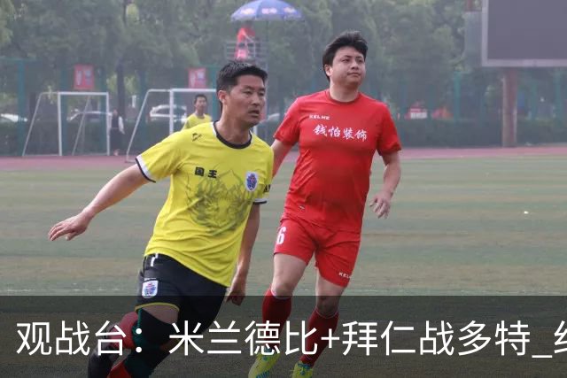 观战台：米兰德比+拜仁战多特 红军斗枪手+蓝军VS红魔