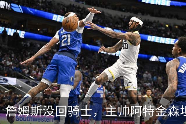 詹姆斯没回骑士，主帅阿特金森坦言：头两天很抑郁