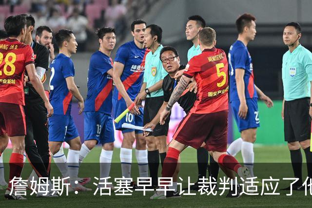 詹姆斯：活塞早早让裁判适应了他们的防守尺度 我们得学会应对