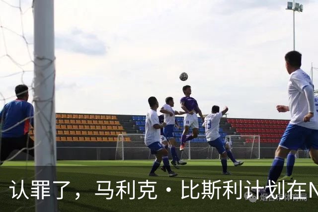 认罪了，马利克·比斯利计划在NBA联邦赌博案中认罪