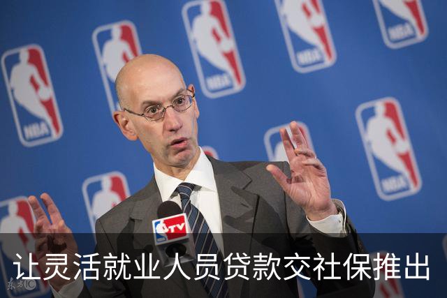 让灵活就业人员贷款交社保推出“社银贷”，真荒诞！