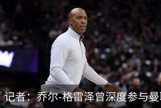记者：乔尔-格雷泽曾深度参与曼联管理，连买油漆都要审批
