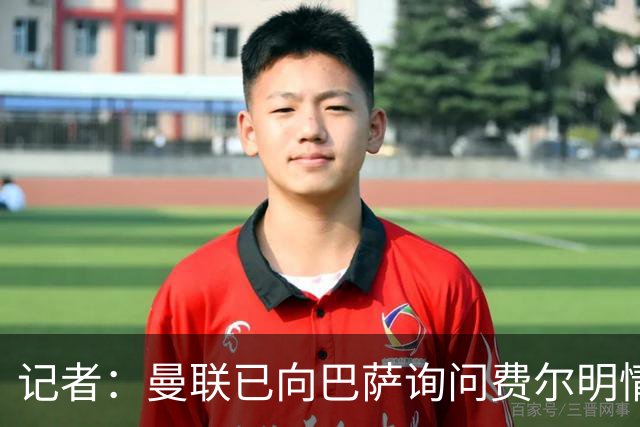 记者：曼联已向巴萨询问费尔明情况，但还没有开始谈判