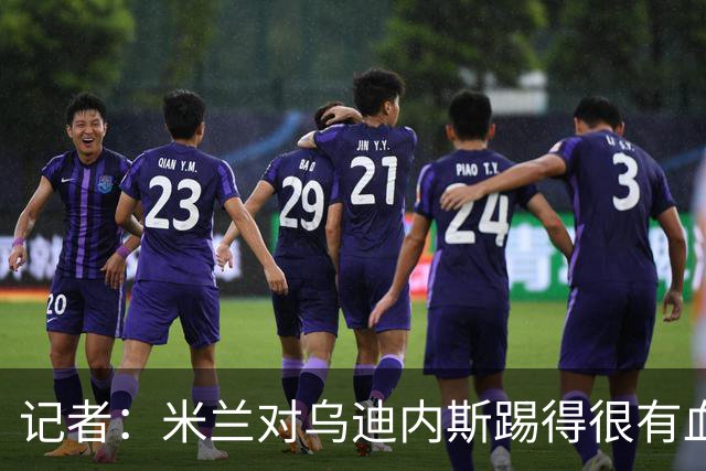 记者：米兰对乌迪内斯踢得很有血性，魔笛、普利希奇撑起球队