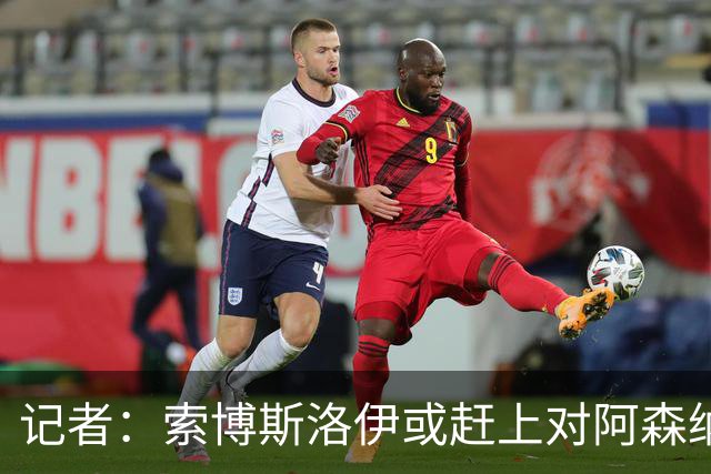 记者：索博斯洛伊或赶上对阿森纳，利物浦中场多一个选择