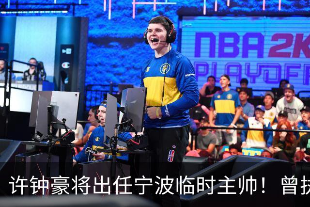 许钟豪将出任宁波临时主帅！曾执教NBL长沙 球员时期随广厦夺冠