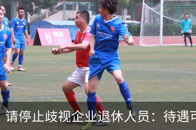 请停止歧视企业退休人员：待遇可以有差异，人格尊严从无高低