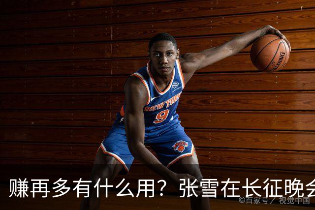 赚再多有什么用？张雪在长征晚会上的发言，给企业家们上了一课