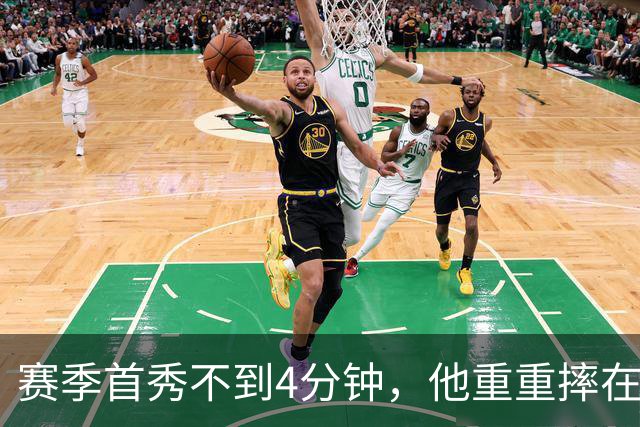 赛季首秀不到4分钟，他重重摔在地板上又回来了