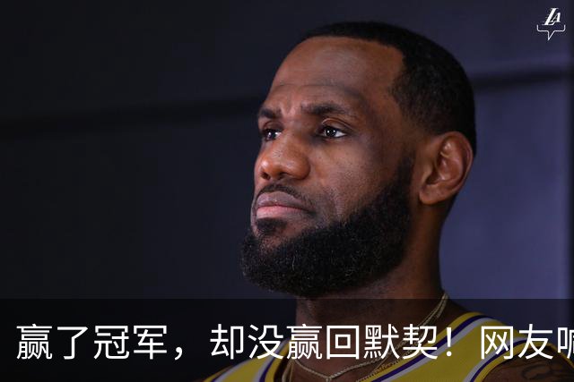 赢了冠军，却没赢回默契！网友喊话混双消耗张本美和，没想到，日乒女队主帅深夜用母语爆粗口怒喷解说！太拧巴！