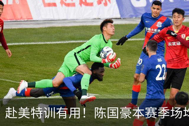赴美特训有用！陈国豪本赛季场均17.3分5.3板 三分命中率71.4%