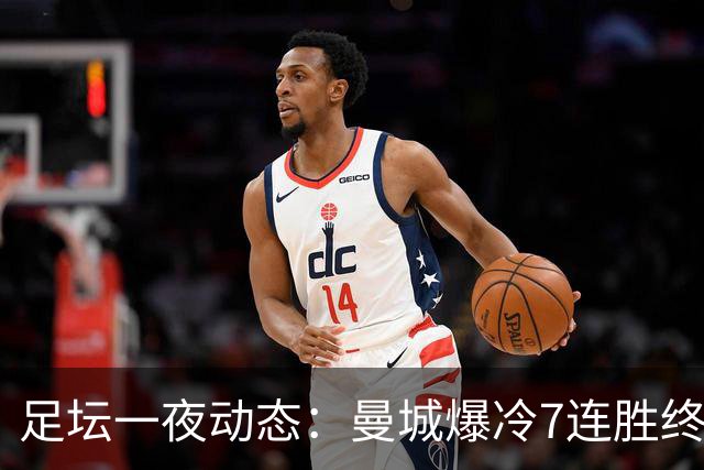 足坛一夜动态：曼城爆冷7连胜终结，阿森纳双喜临门，热刺攻陷蓝桥