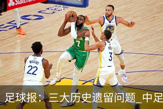 足球报：三大历史遗留问题 中足联必须妥善处理