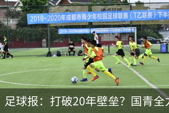 足球报：打破20年壁垒？国青全力冲击世青赛！