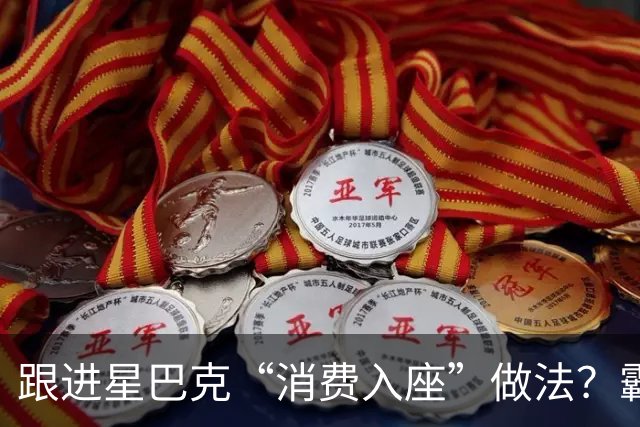跟进星巴克“消费入座”做法？霸王茶姬、奈雪回应：非统一政策，门店按实际情况处理