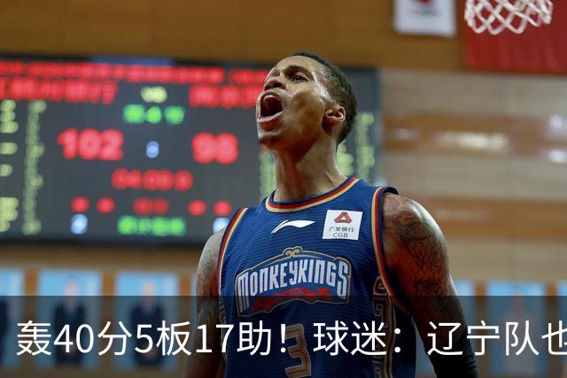 轰40分5板17助！球迷：辽宁队也有CBA超级外援