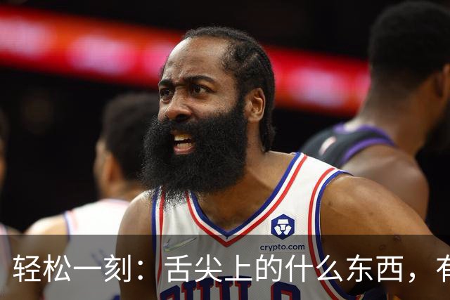 轻松一刻：舌尖上的什么东西，有人看出来吗？