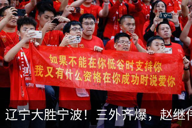 辽宁大胜宁波！三外齐爆，赵继伟重拾状态，段睿骐打服黑粉！