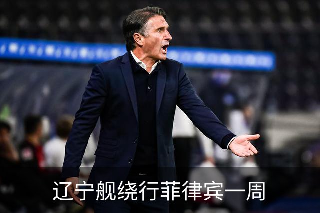 辽宁舰绕行菲律宾一周