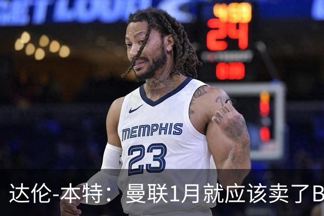 达伦-本特：曼联1月就应该卖了B费，球迷必须跨过这一页