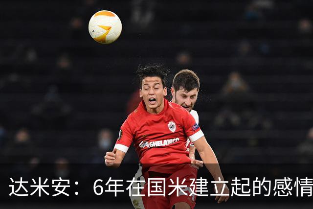 达米安：6年在国米建立起的感情是很自然的，还会和他们联系