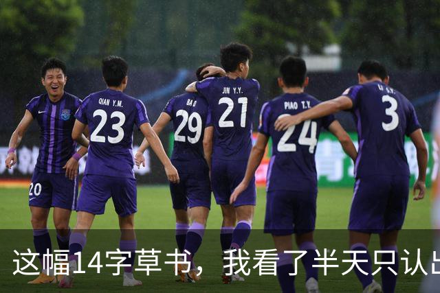 这幅14字草书，我看了半天只认出3个！据说全读对的人练了5年书法——可网上偏偏有人争：这到底是楷书的底子，还是草书的底子？