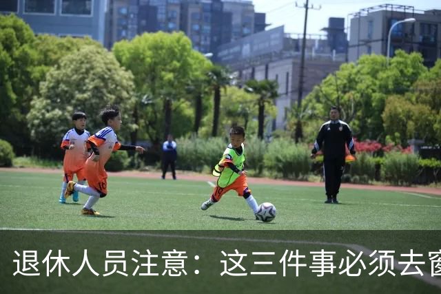 退休人员注意：这三件事必须去窗口办，手机上办不了