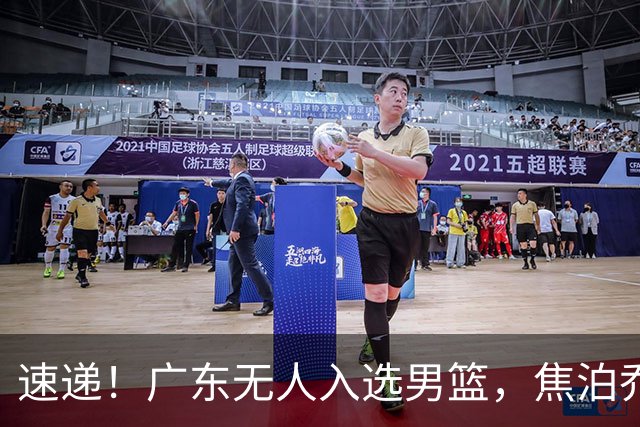 速递！广东无人入选男篮，焦泊乔第一阶段报销，宏远旧将意外重伤
