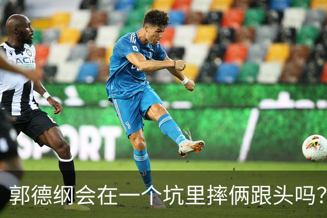 郭德纲会在一个坑里摔俩跟头吗？