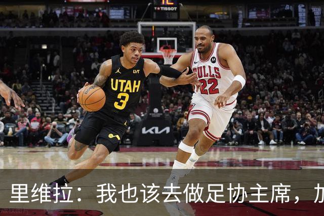 里维拉：我也该去做足协主席，加利亚尼和马拉戈都不行