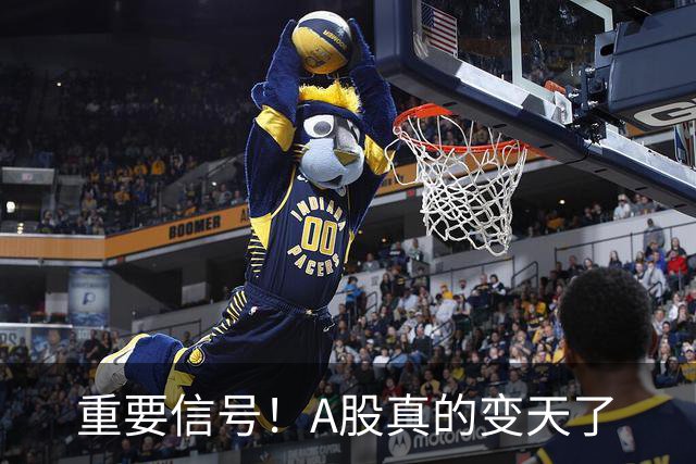 重要信号！A股真的变天了