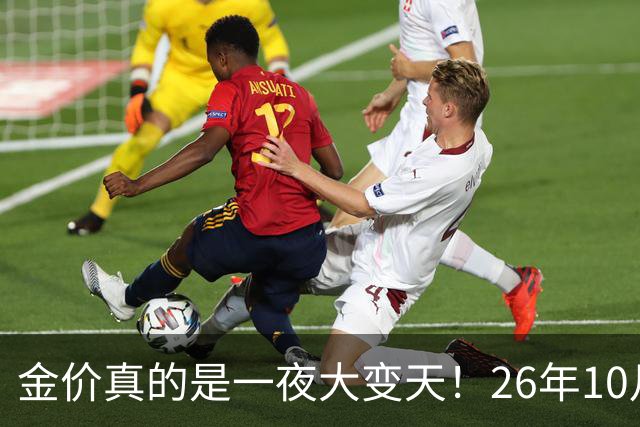 金价真的是一夜大变天！26年10月28日黄金新价更新，足金与银行金条价
