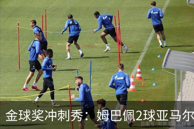 金球奖冲刺秀：姆巴佩2球亚马尔失单刀 凯恩云淡风轻