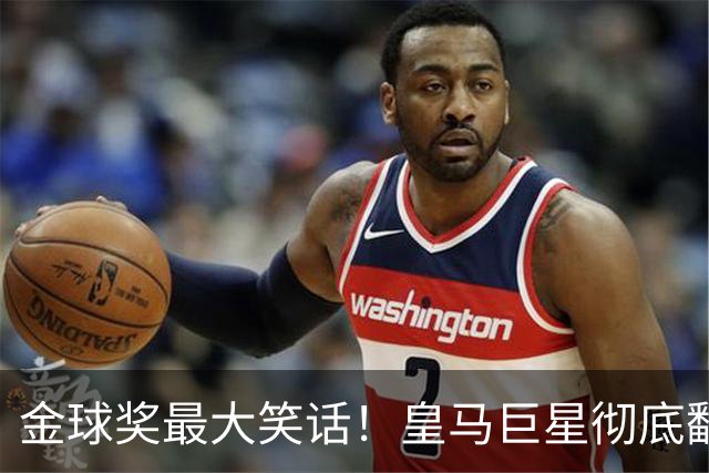 金球奖最大笑话！皇马巨星彻底翻车！伯纳乌王牌惨遭球迷狂喷