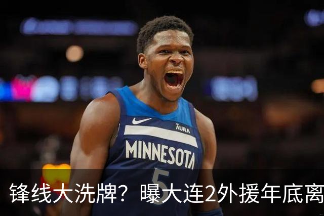 锋线大洗牌？曝大连2外援年底离队，明年引进“加强版阿奇姆彭”