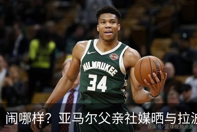 闹哪样？亚马尔父亲社媒晒与拉波尔塔合影并表示自己需要帮助