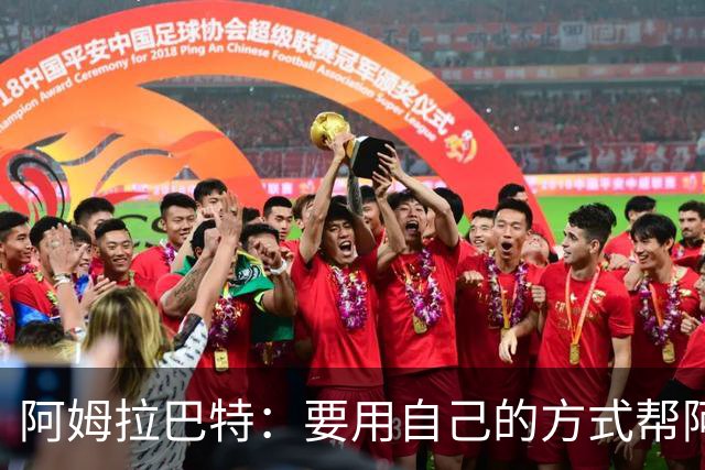 阿姆拉巴特：要用自己的方式帮阿贾克斯夺冠