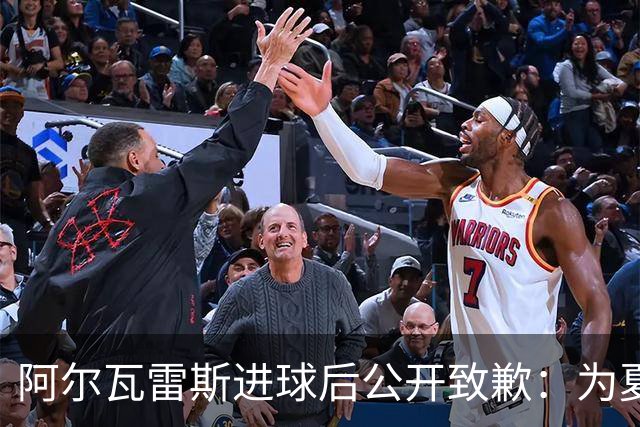 阿尔瓦雷斯进球后公开致歉：为夏天想离队的言论感到后悔