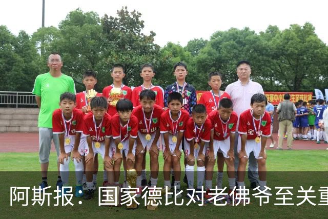 阿斯报：国家德比对老佛爷至关重要，他将关注穆帅执教表现