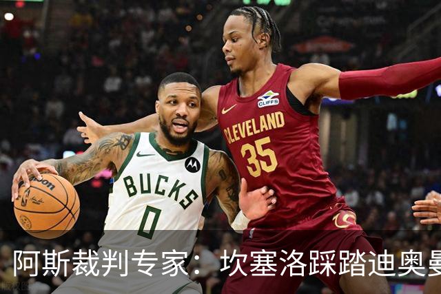 阿斯裁判专家：坎塞洛踩踏迪奥曼德该吃牌，巴尔德手球不构成点球