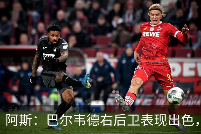 阿斯：巴尔韦德右后卫表现出色，国家德比位置待定