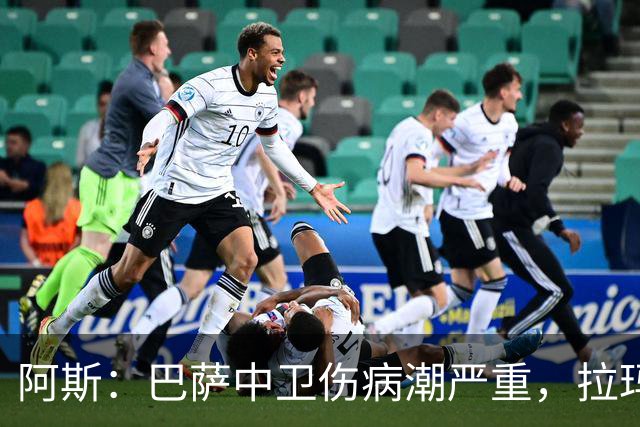 阿斯：巴萨中卫伤病潮严重，拉玛西亚难立刻补人