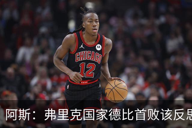 阿斯：弗里克国家德比首败该反思，巴萨踢得像丢了魂