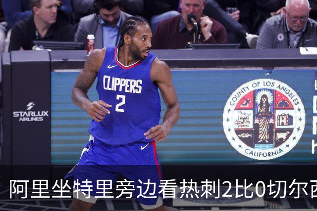 阿里坐特里旁边看热刺2比0切尔西，赛后发空座位调侃