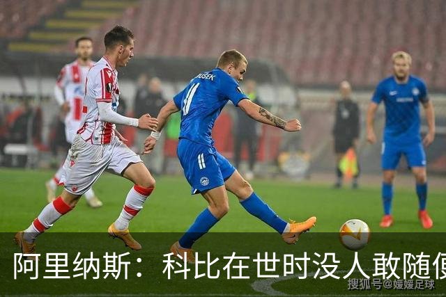 阿里纳斯：科比在世时没人敢随便穿他的鞋，如今满场都是