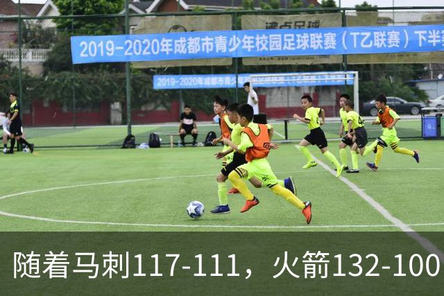 随着马刺117-111，火箭132-100，尼克斯133-127，NBA最新积分榜出炉