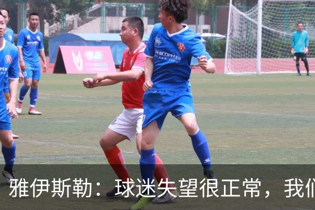 雅伊斯勒：球迷失望很正常，我们必须用表现回应期待