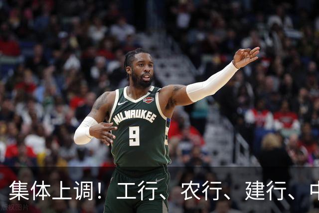 集体上调！工行、农行、建行、中行、交行、邮储银行，全都在列